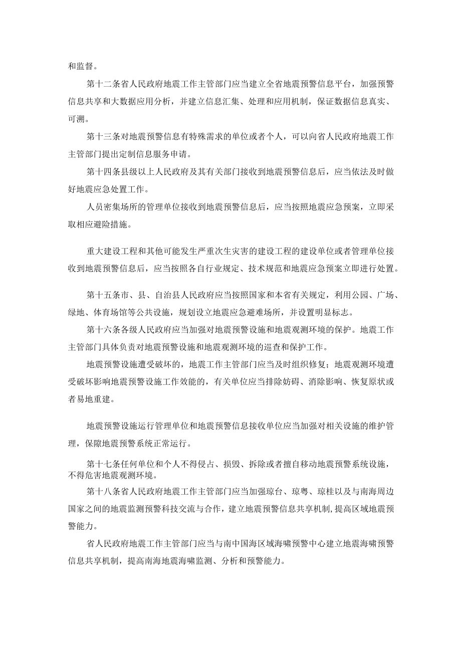 海南省地震预警管理办法.docx_第3页