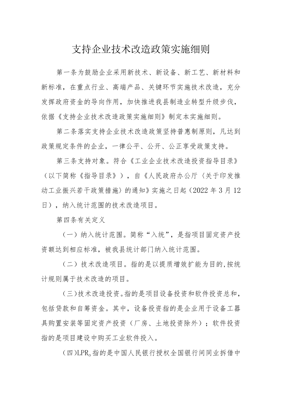 支持企业技术改造政策实施细则.docx_第1页