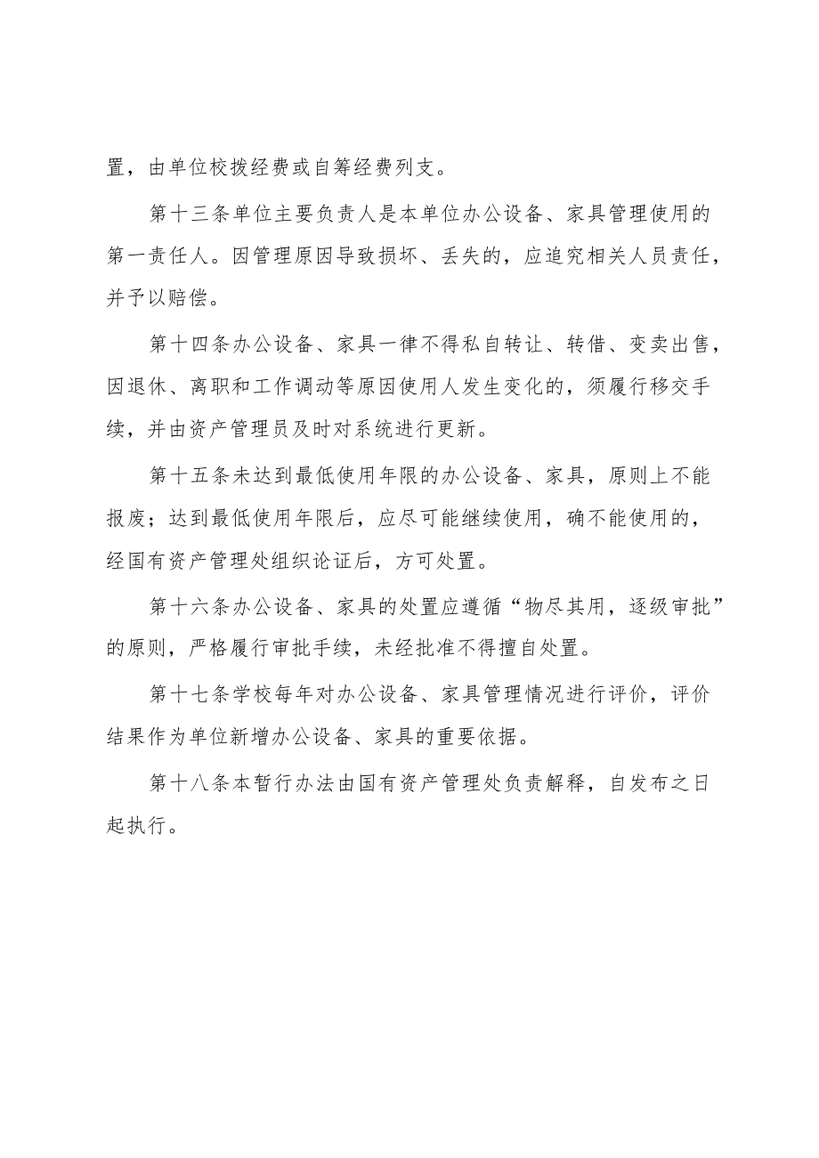 大学办公设备和办公家具管理暂行办法.docx_第3页