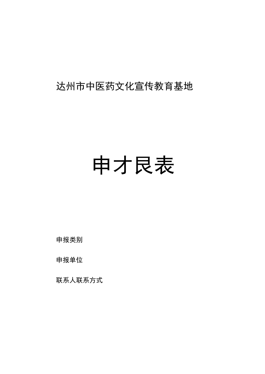 达州市中医药文化宣传教育基地申报表.docx_第1页