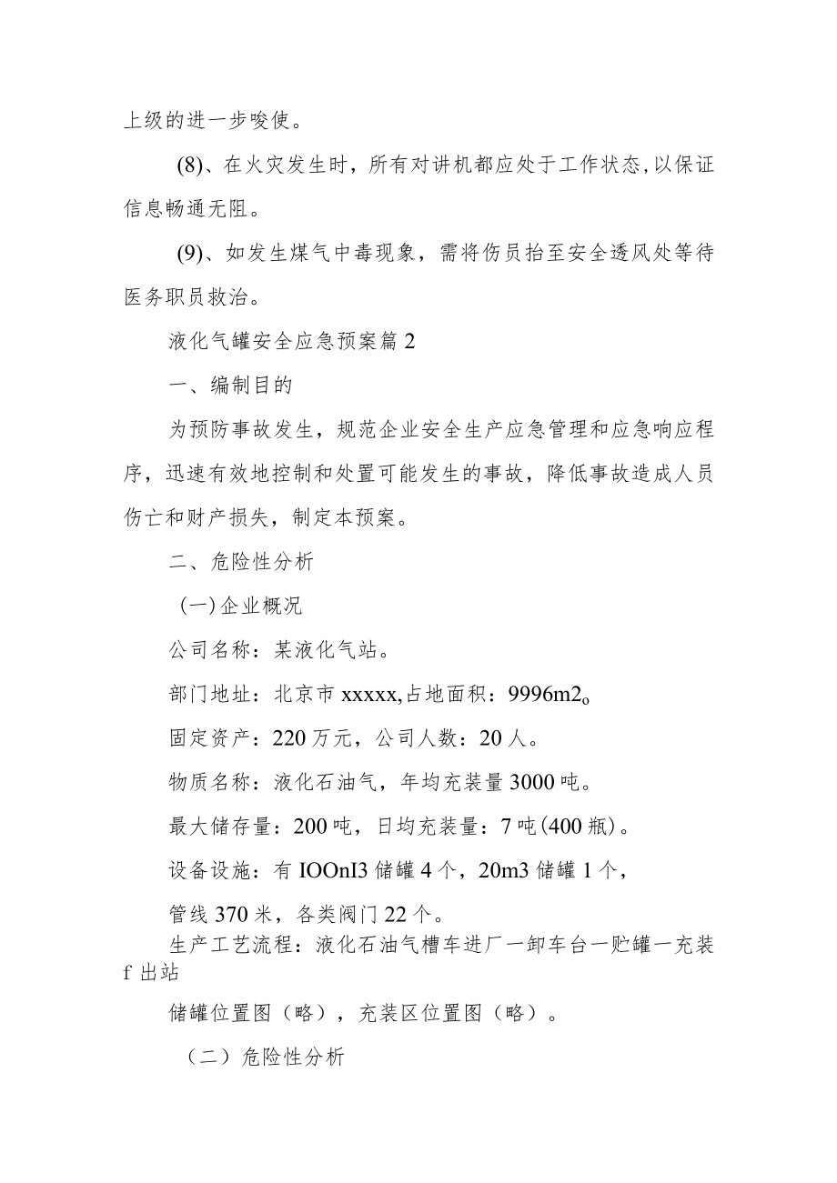 液化气罐安全应急预案范文（通用10篇）.docx_第3页