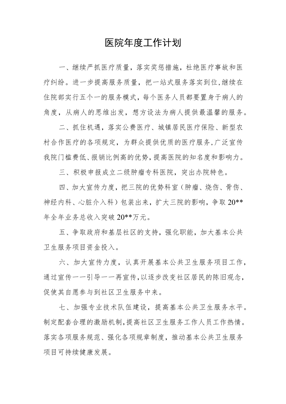 医院年度工作计划.docx_第1页