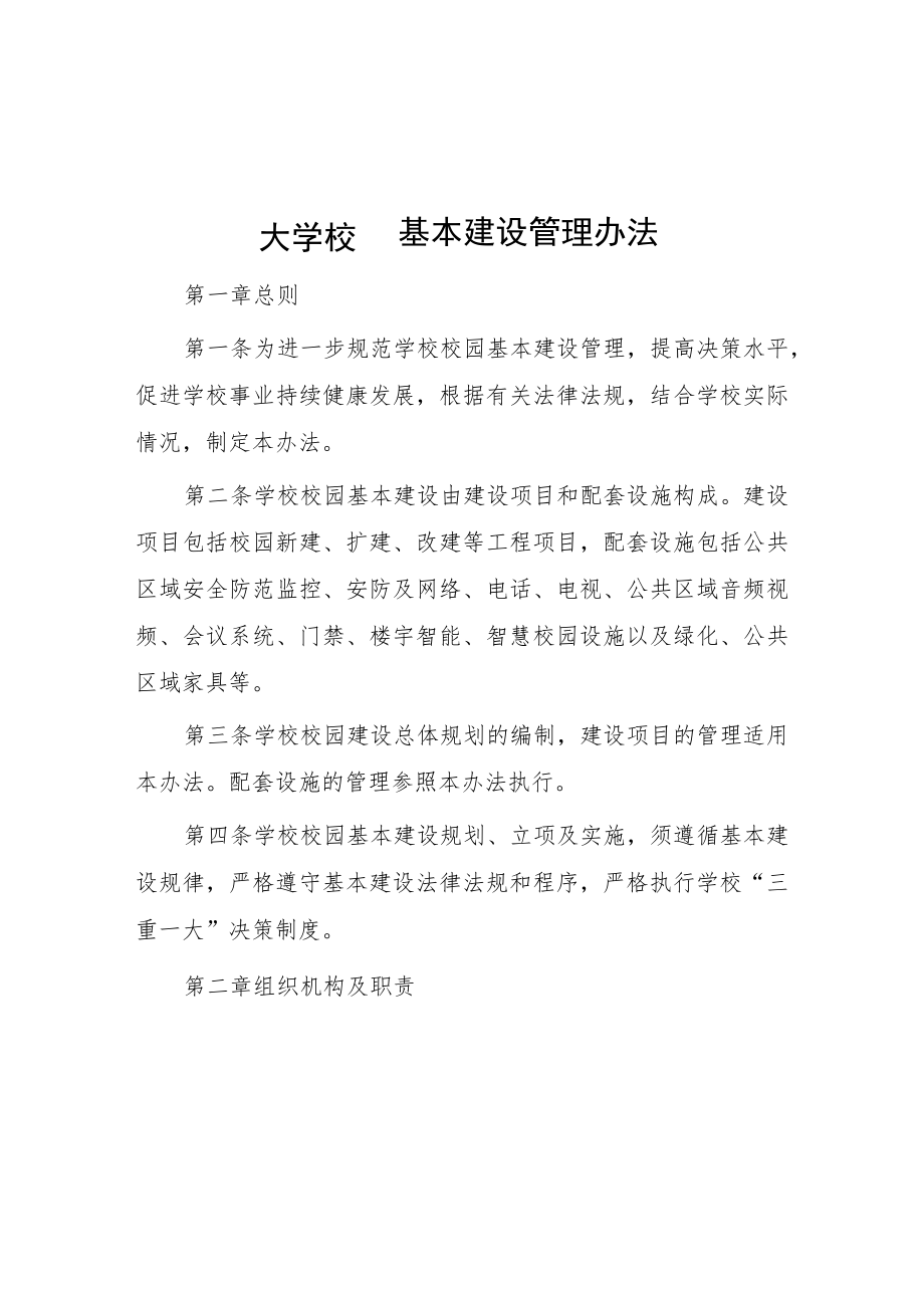 大学校园基本建设管理办法.docx_第1页