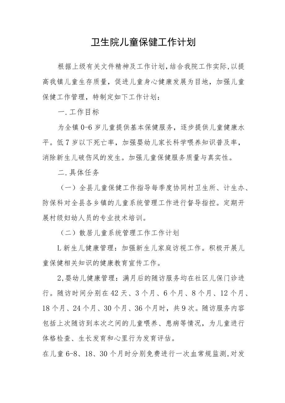 卫生院儿童保健工作计划.docx_第1页