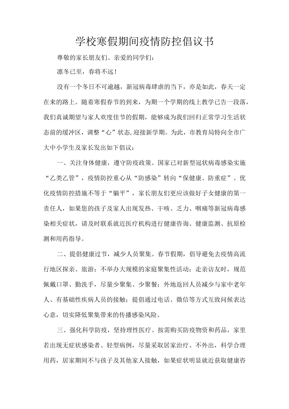 学校寒假期间疫情防控倡议书.docx_第1页