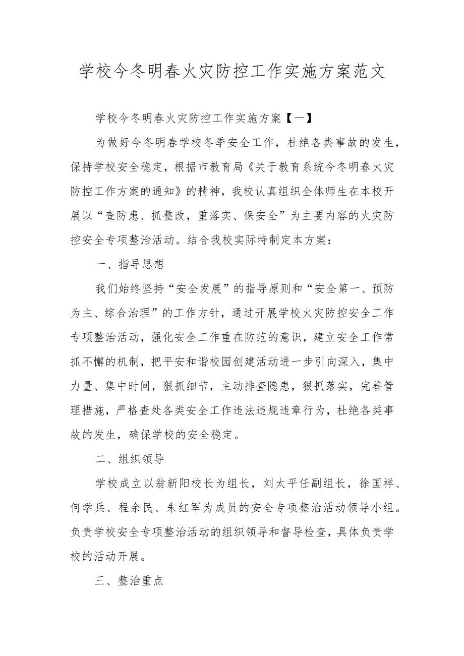 学校今冬明春火灾防控工作实施方案范文.docx_第1页