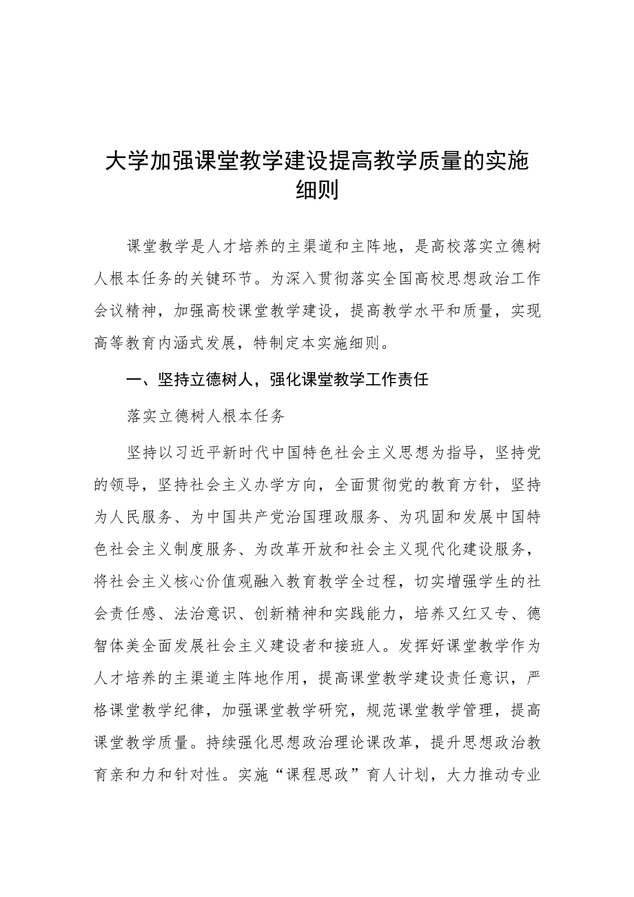 大学加强课堂教学建设提高教学质量的实施细则.docx_第1页