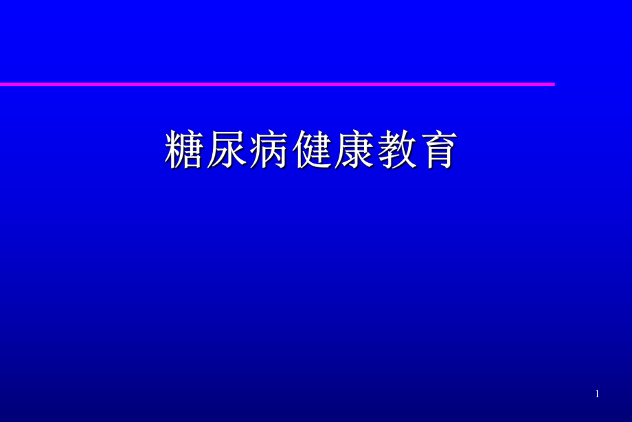 糖尿病健康教育.ppt_第1页