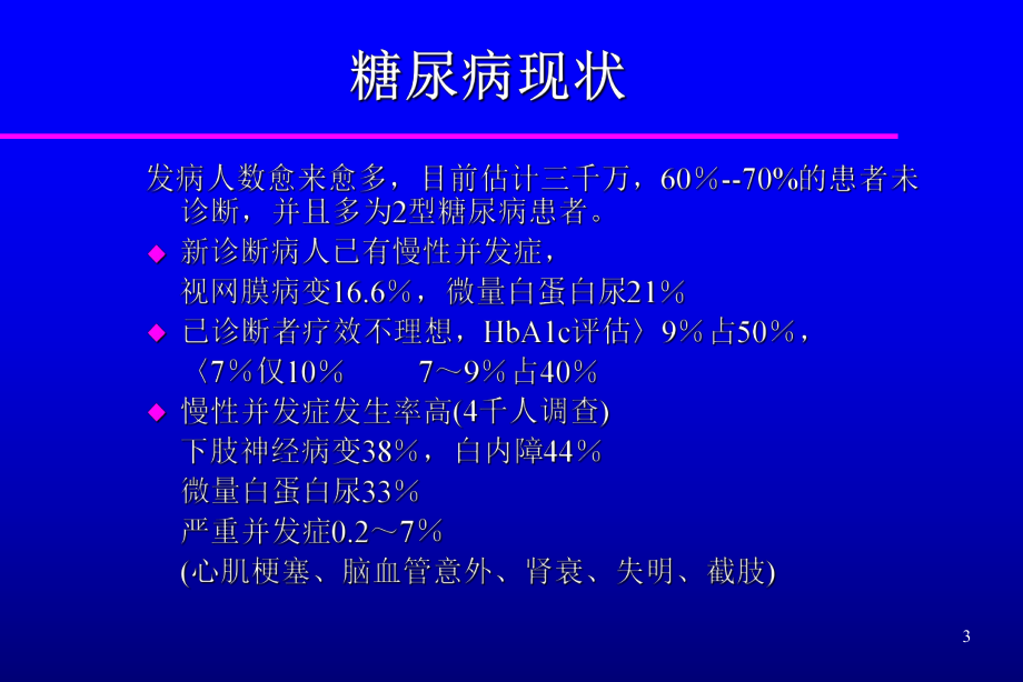 糖尿病健康教育.ppt_第3页