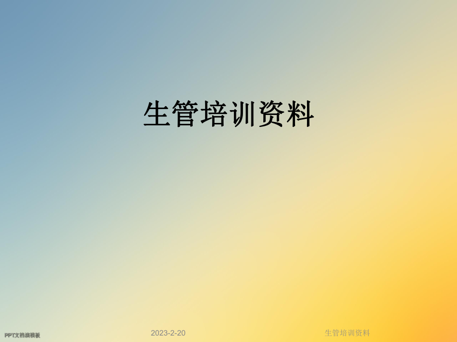 生管培训资料.ppt_第1页