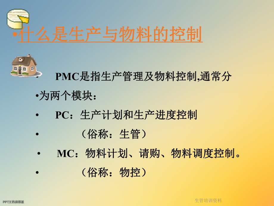 生管培训资料.ppt_第2页