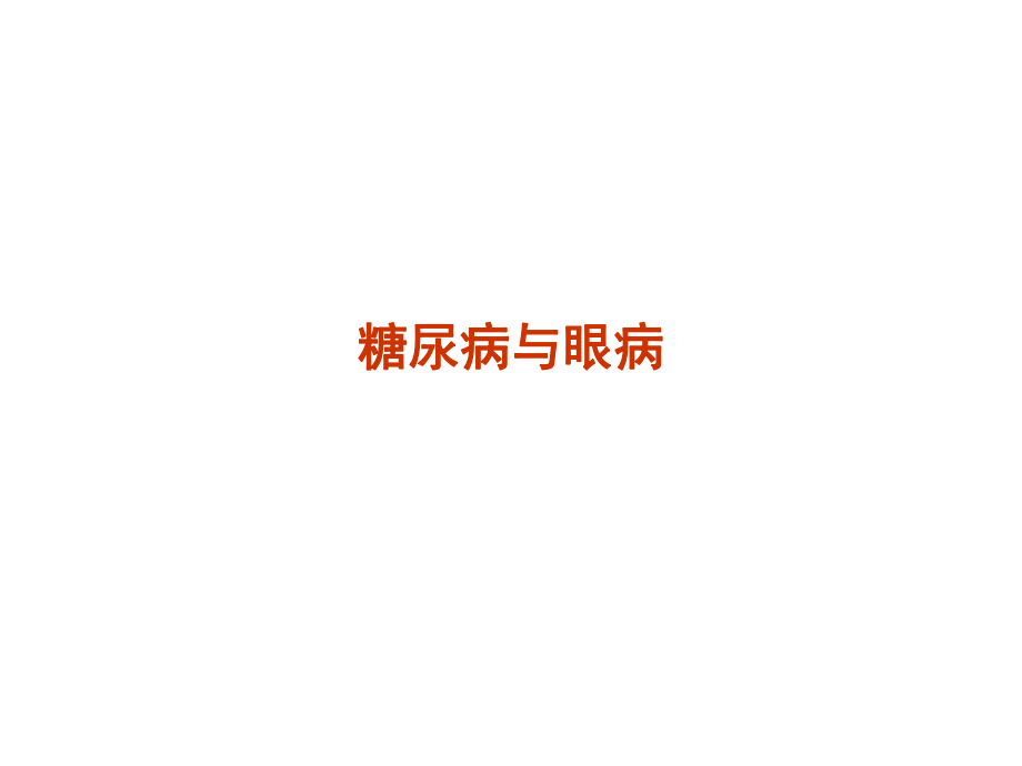 糖尿病与眼病.ppt_第1页