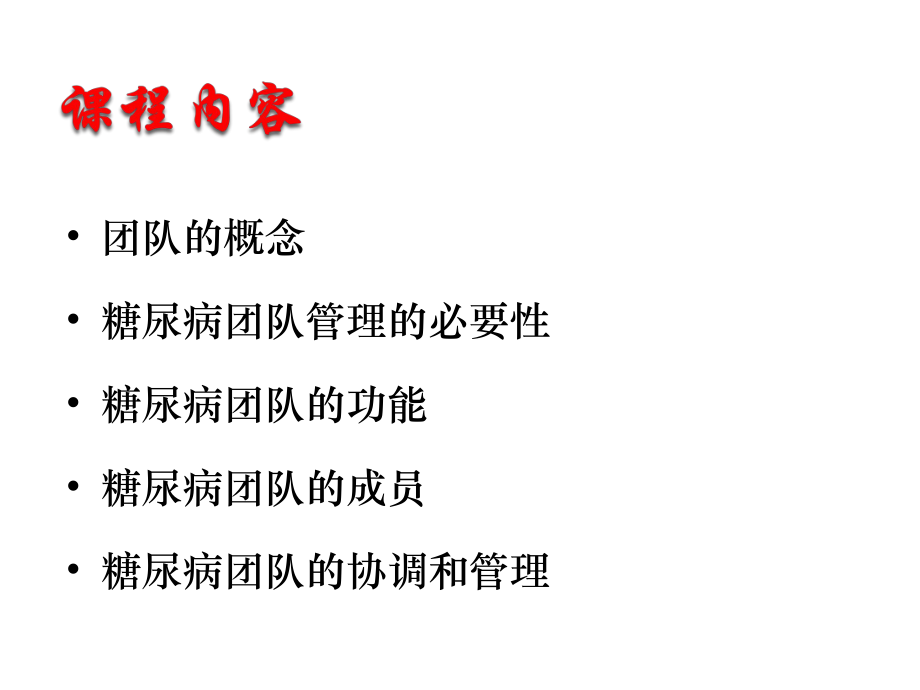 糖尿病团队管理.ppt_第2页