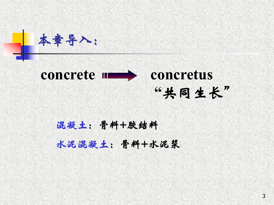 第七章混凝土.ppt_第3页