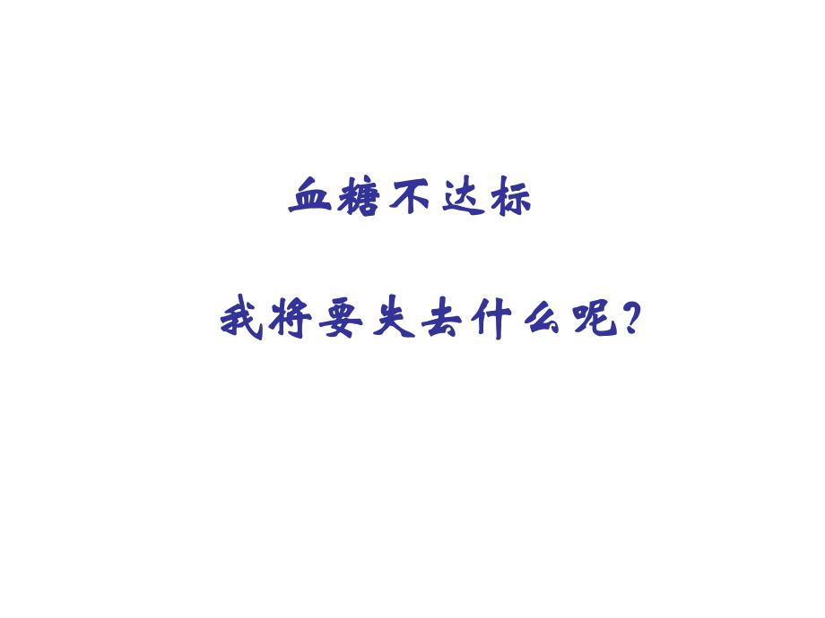 糖尿病并发症.ppt_第1页