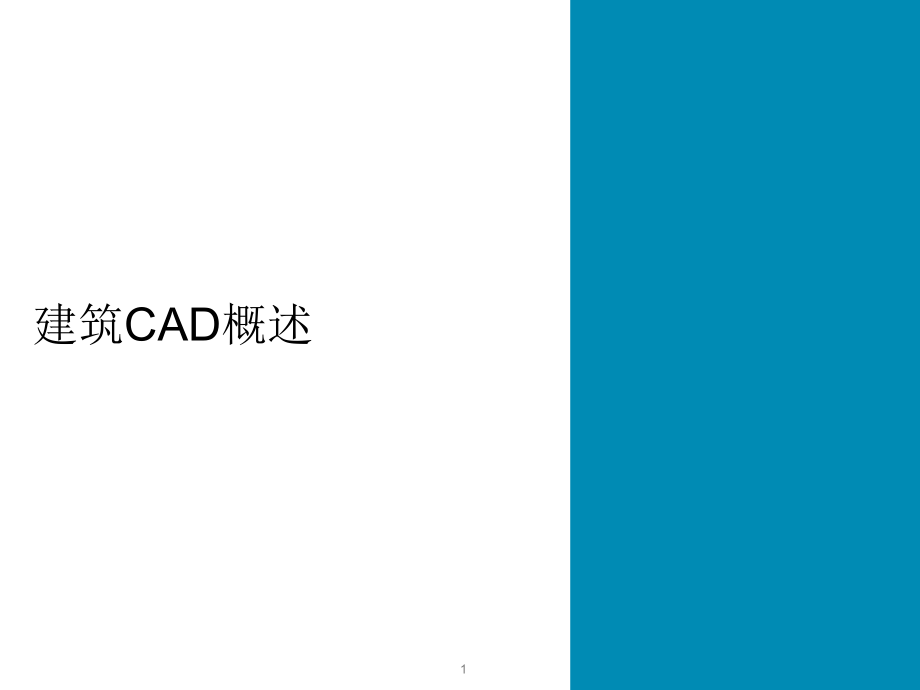 第一章建筑CAD概述修改.ppt_第1页