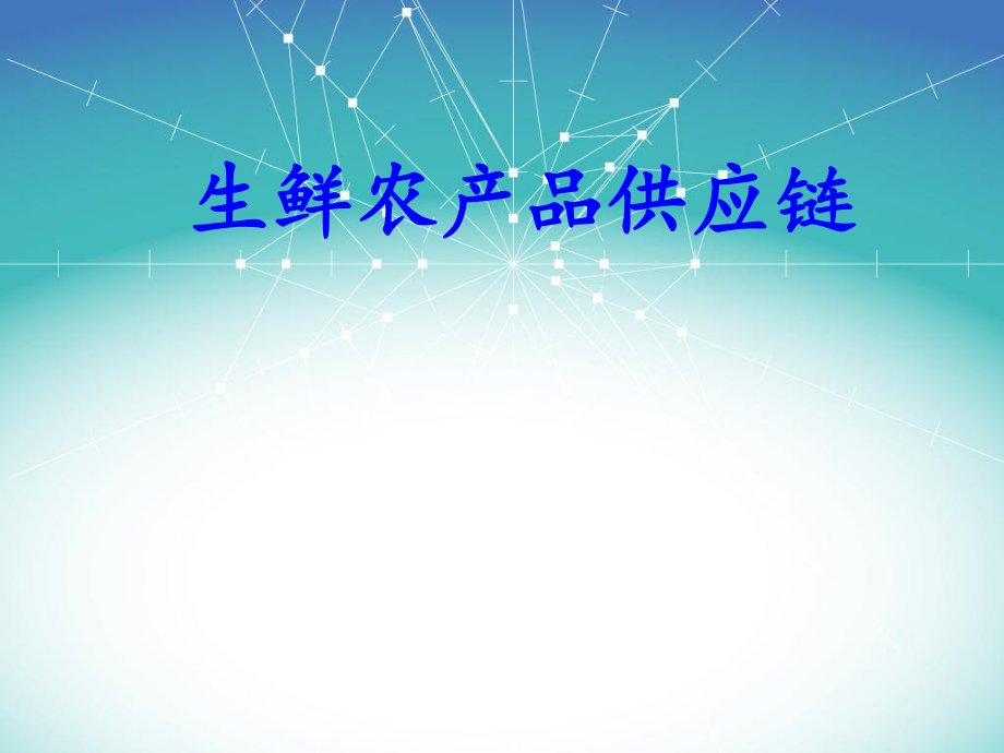 生鲜农产品供应链.ppt_第1页