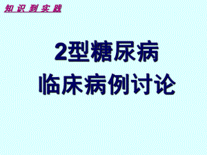 糖尿病病例讨论.ppt