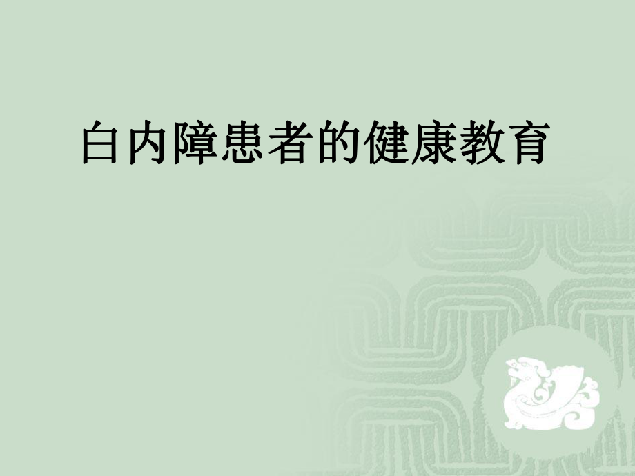 白内障患者的健康教育.ppt_第1页