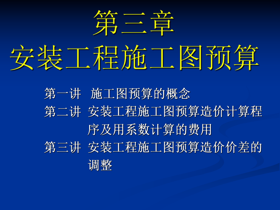 第三章安装工程施工图预算.ppt_第1页