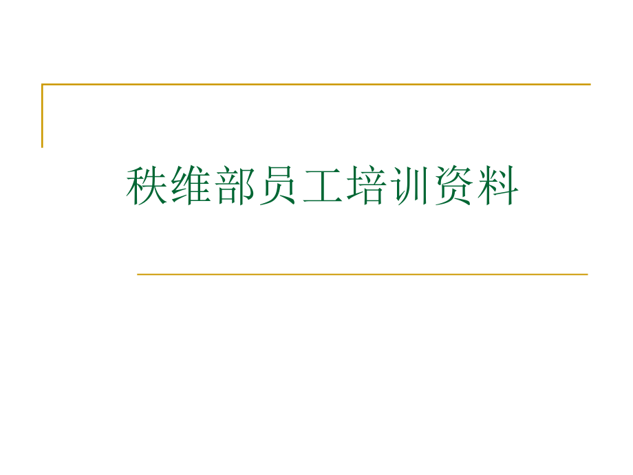 秩维部安全培训资料.ppt_第1页