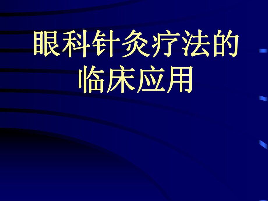 眼科针灸疗法的临床应用.ppt_第1页