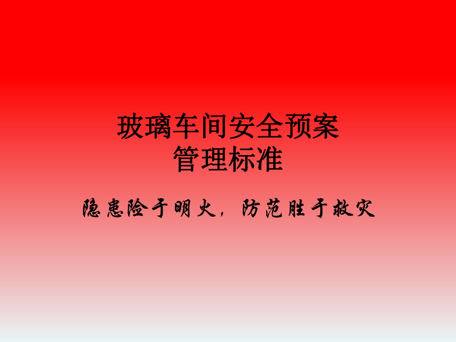 玻璃应急预案.ppt_第1页