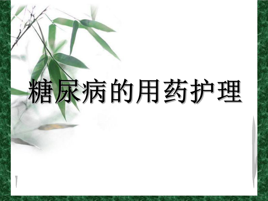 糖尿病用药护理.ppt_第1页