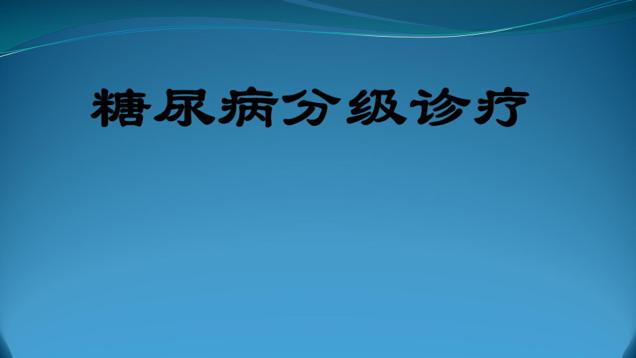 糖尿病分级诊疗.ppt_第1页