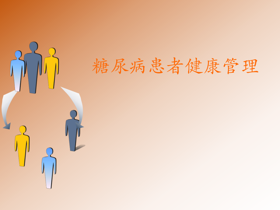 糖尿病的健康管理全解.ppt_第1页