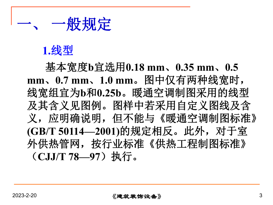 第七节建筑采暖工程施工图(新).ppt_第3页