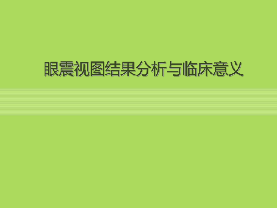 眼震视图结果分析及临床意义..ppt_第1页