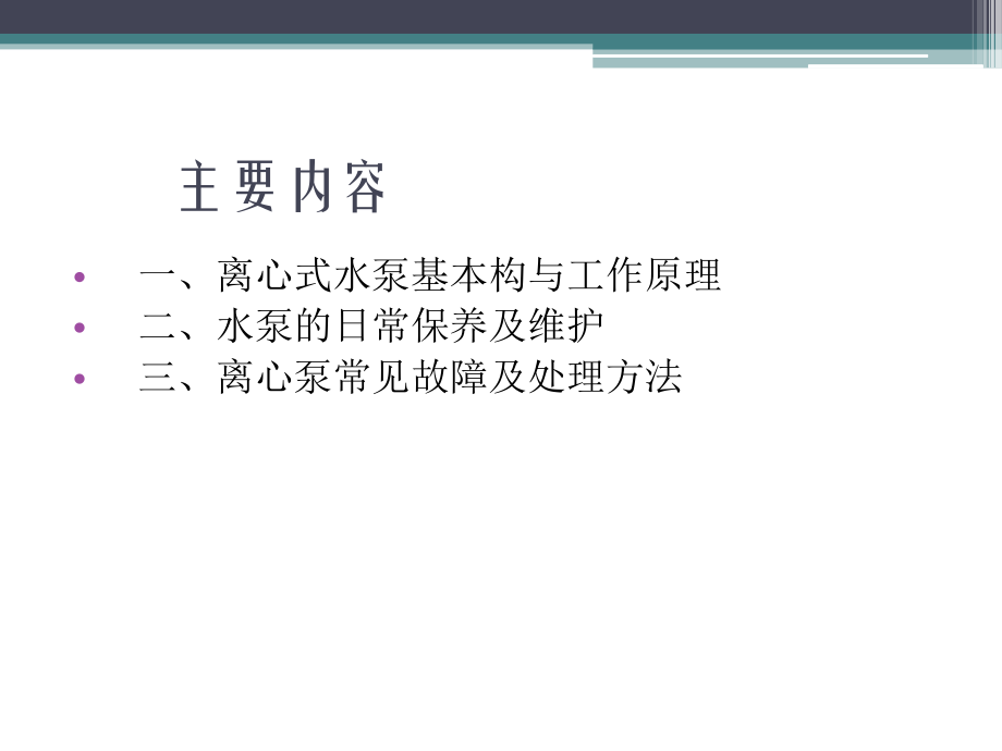 离心泵的结构与工作原理.ppt_第1页