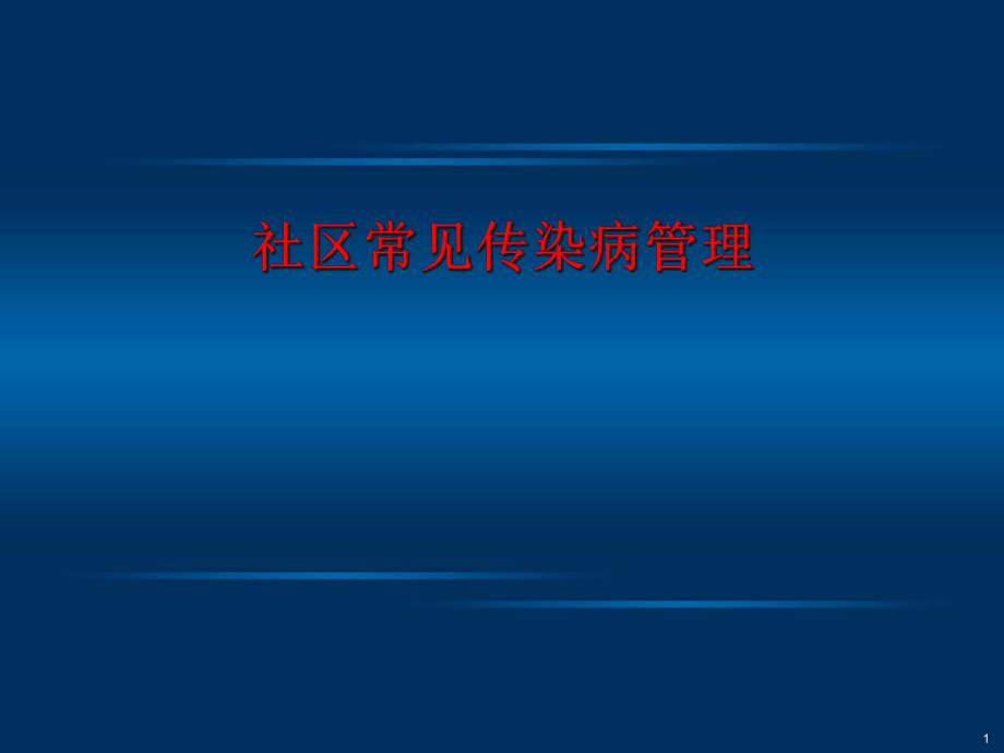 社区常见传染病管理.ppt_第1页