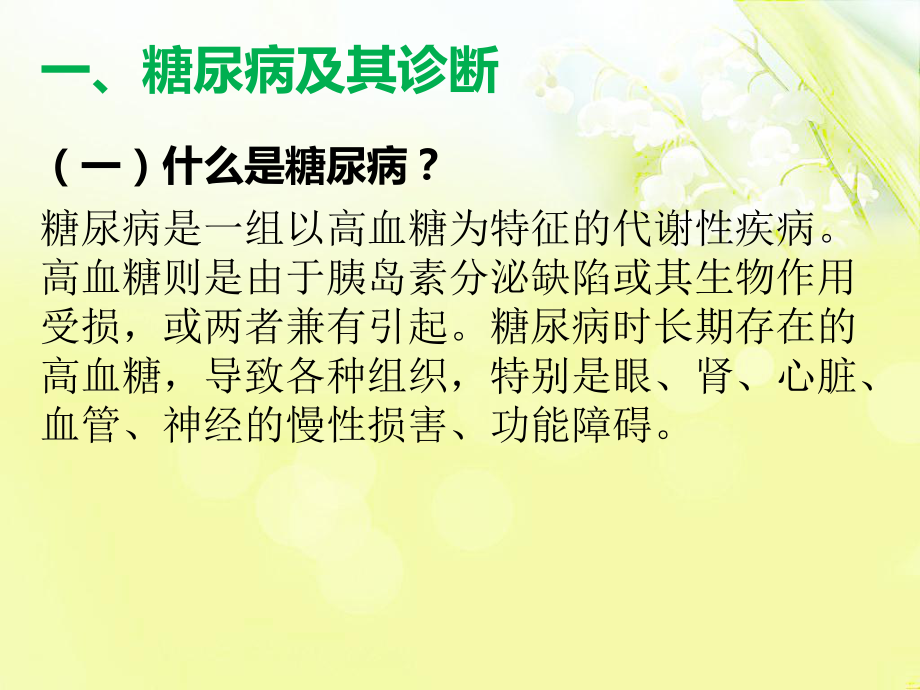 糖尿病的中医护理.ppt_第2页