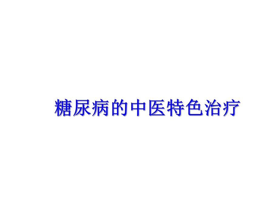 糖尿病的中医特色治疗.ppt_第1页