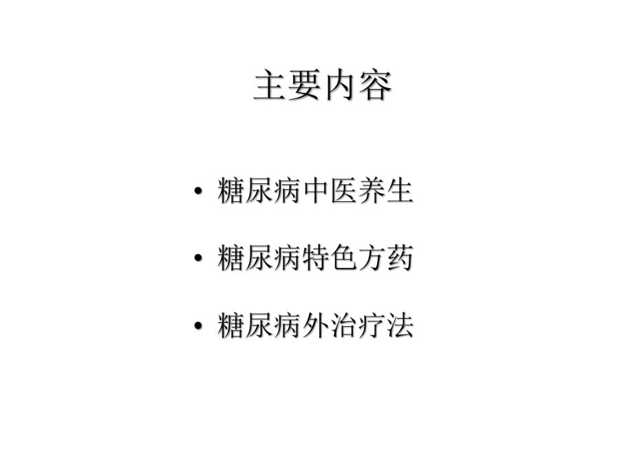 糖尿病的中医特色治疗.ppt_第2页