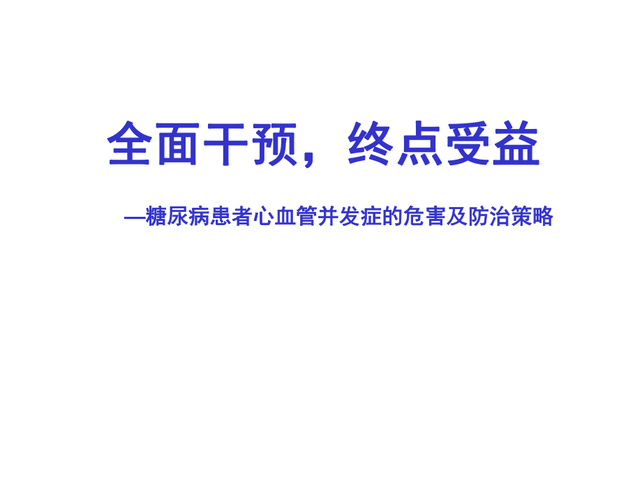 糖尿病心血管危害.ppt_第1页