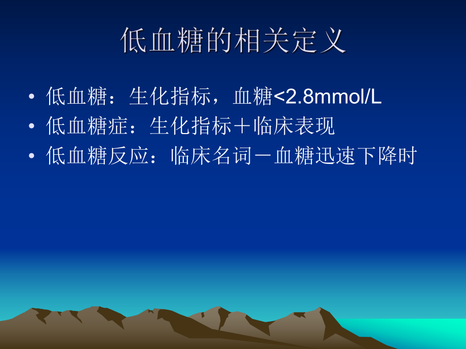 糖尿病低血糖症.ppt_第3页