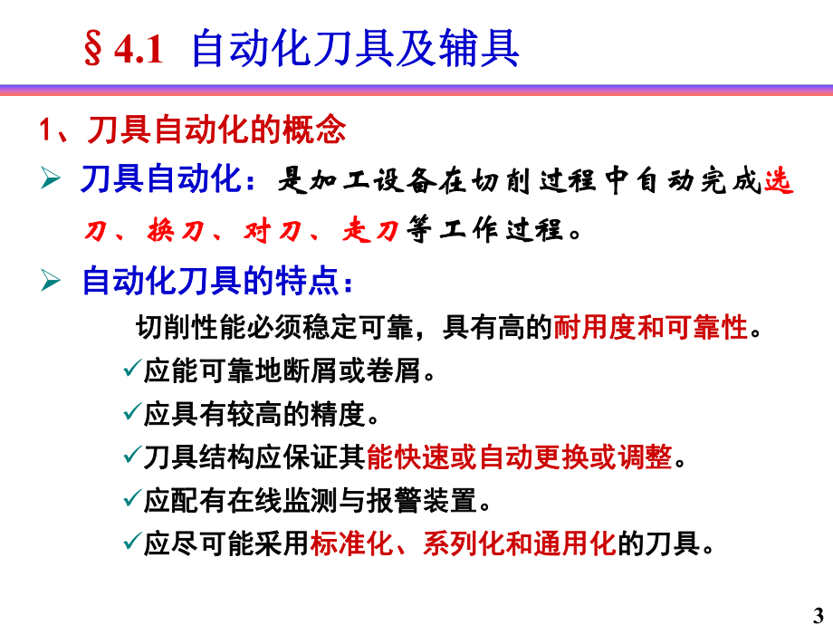 第4章刀具自动化.ppt_第3页