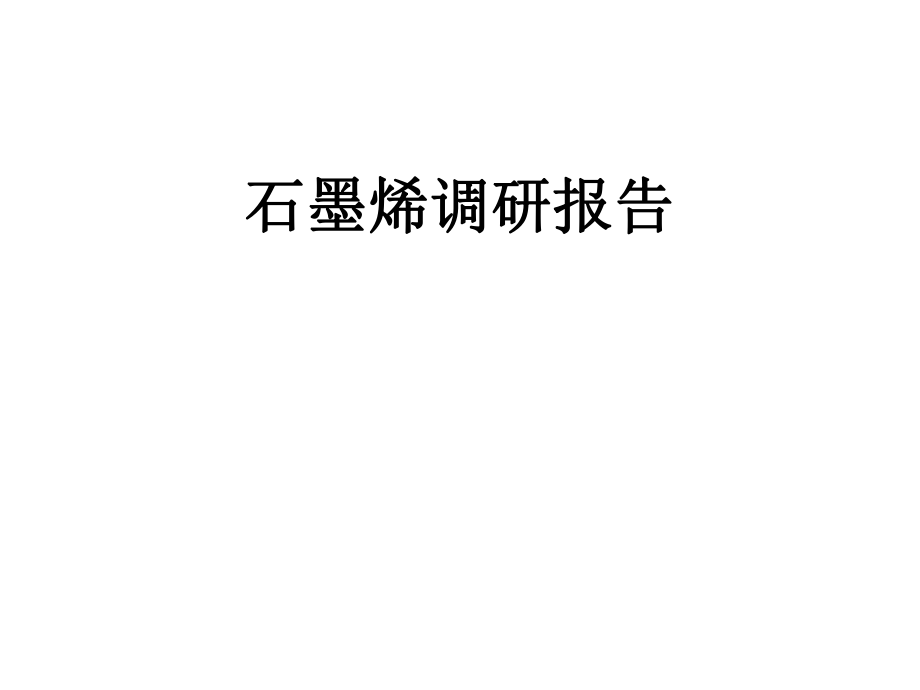 石墨烯调研报告全解.ppt_第1页