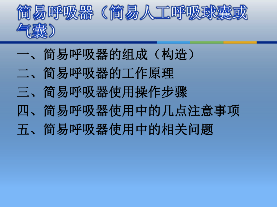 简易呼吸器的使用.ppt_第3页