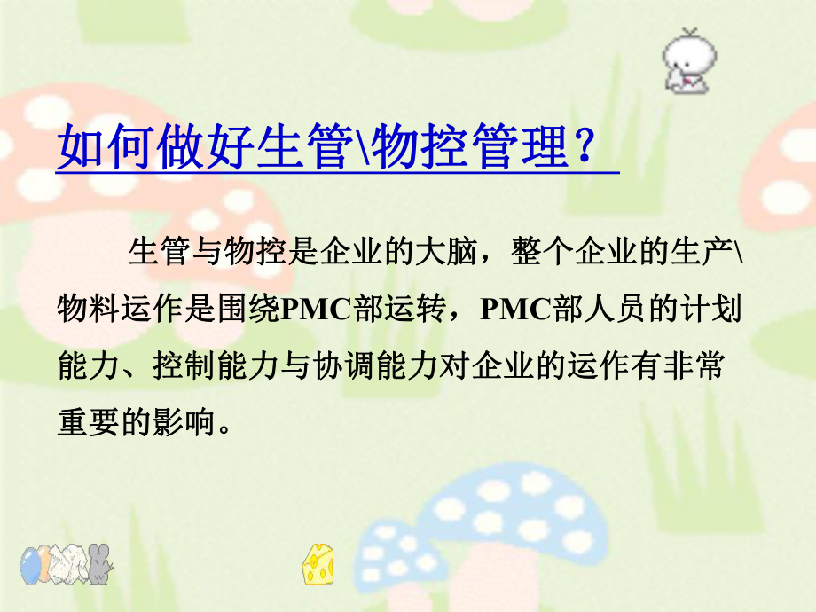 生管培训资料.ppt_第3页