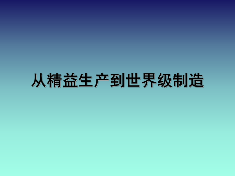 精益生产制造业的管控.ppt_第1页