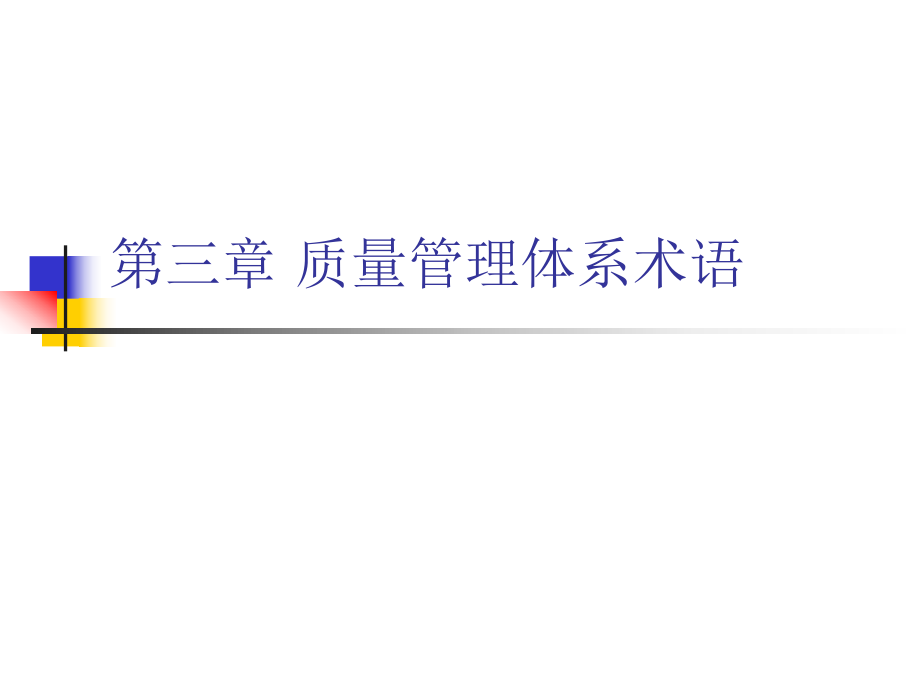 第三章质量管理体系术语.ppt_第1页