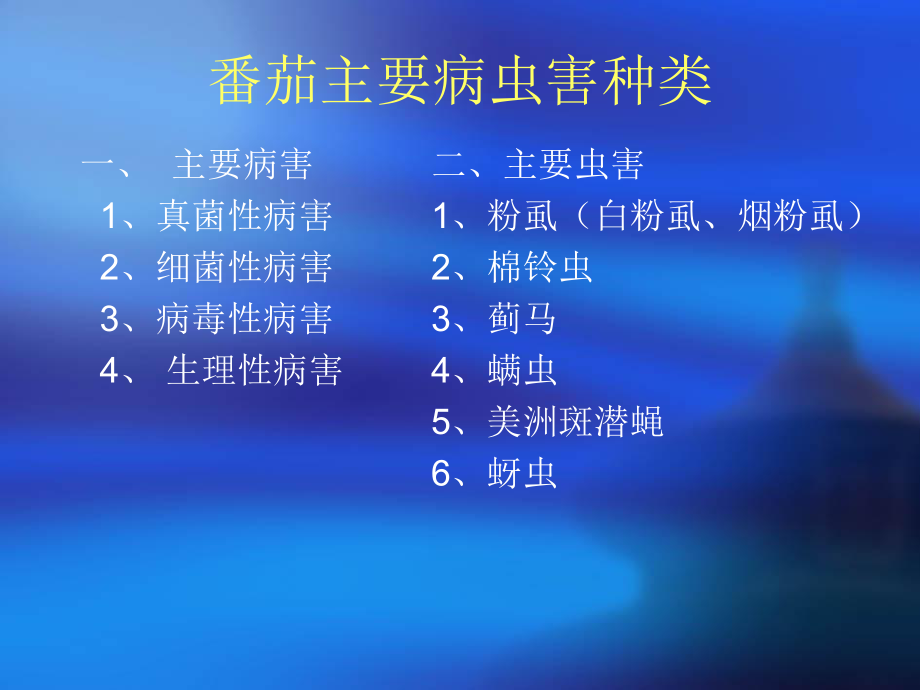 番茄病虫害防治.ppt_第2页