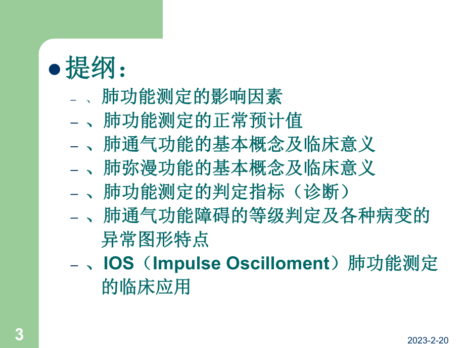 简述肺功能定及报告分析.ppt_第3页