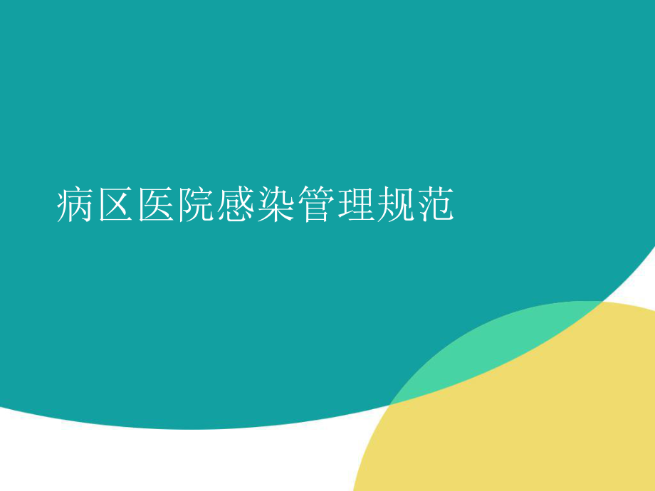 病区医院感染管理.ppt_第1页