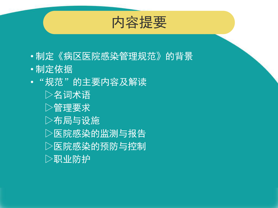 病区医院感染管理.ppt_第2页