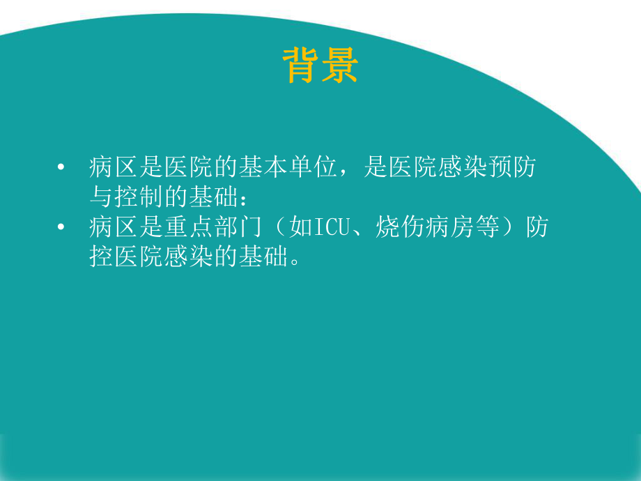 病区医院感染管理.ppt_第3页